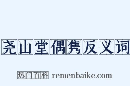 尧山堂偶隽反义词是什么意思的图片